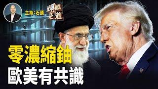 美歐共識：伊朗不能擁有核武，也不能擁有濃縮鈾；上訴法院認定川普繼續掌控加州國民警衛隊；中國人權狀況堪憂。 主持：石頭  【頭頭是道】