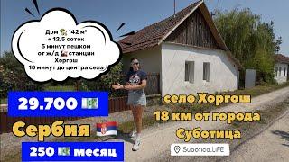 Сербия | Купить или арендовать дом в селе Хоргош | город Суботица | Аренда дома в Суботице | Horgoš