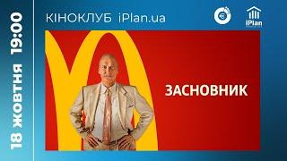 Обговорення фільму «Засновник». Кіноклуб iPlan.ua