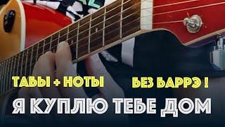 Я куплю тебе дом (А белый лебедь на пруду) - гр. Лесоповал | Fingerstyle Guitar | Табы + ноты