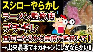 【スシロー】新発売ラーメンの監修元から「食中毒出す気か！」と激怒され提供方法見直しへ‼無償での監修なのに協力店の印象さげてしまうことに