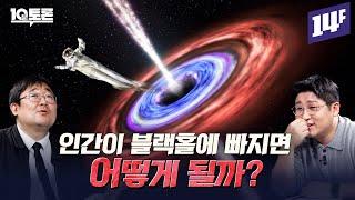 우주의 시작에 블랙홀이 있었다? 블랙홀 미스터리 (곽재식X항성)ㅣ10분토론 / 14F