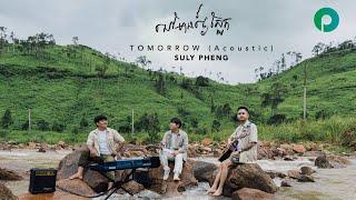 បទចម្រៀង នៅមានថ្ងៃស្អែក​ | Suly Pheng’s Road Trip Acoustic performance (EP1)