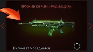 КАК ПОЛУЧИТЬ СЕТ РАДИАЦИЯ НА 30 ДНЕЙ В WARFACE, Новые подарки в варфейс 2019