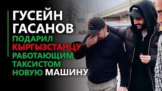 Гусейн Гасанов подарил кыргызстанцу работающим в Москве таксистом новую машину.