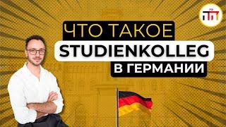 Что такое Studienkolleg в Германии