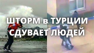 Шторм в Турции в городе Анталия сегодня ветер сносит людей и валит деревья на машины 12 января 2022