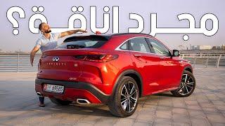 اجمل سيارة في فئتها! انفينيتي كيو اكس 55 - Infiniti QX55