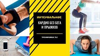 Как похудеть в домашних условиях. Кардио без прыжков и бега. Тренировка №2