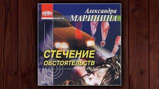 СТЕЧЕНИЕ ОБСТОЯТЕЛЬСТВ - АЛЕКСАНДРА МАРИНИНА. ДЕТЕКТИВ. АУДИОКНИГА.