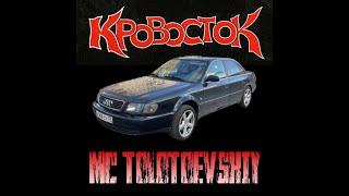 Кровосток - Биография (Historical Version) ft. MC TOLSTOEVSKIY ( Дмитрий Шаповаленко