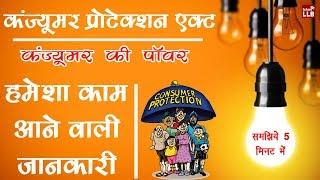 Consumer Protection Act Explained in Hindi | By Ishan