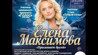 Елена Максимова. Сольный концерт в дип.зале ГКД. Mix. (03.12.16.)