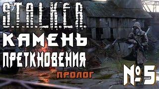 Stalker "Камень преткновения. Пролог" #5 ФИНАЛ ► ВЫБОР СДЕЛАН