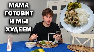 МАМА  ГОТОВИТ И МЫ ХУДЕЕМ! #Рецепты и советы. Что приготовить на ужин