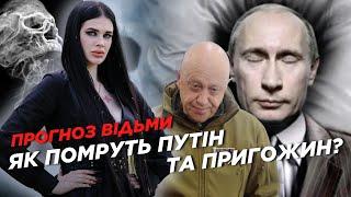  РАСКЛАД ТАРО – как и когда умрут ПУТИН и ПРИГОЖИН! Прогноз УКРАИНСКОЙ ВЕДЬМЫ