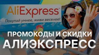 Промокод Aliexpress 2022 - Купоны Алиэкспресс скидка