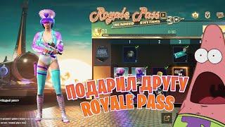 ПОДАРИЛ ДРУГУ ROYALE PASS 18 SEASON | PUBG MOBILE