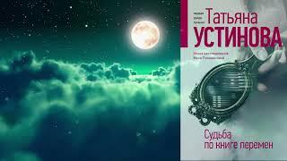 Книга Судьба по книге перемен отзыв. Татьяна Устинова Судьба по книге перемен обзор книги