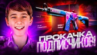 ПРОКАЧКА АККАУНТА ПОДПИСЧИКА! ПРОКАЧКА АККАУНТА CS:GO