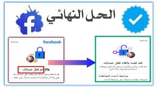 طريقة ️ حل مشكلة تم قفل حسابك  على فيسبوك | إسترجاع حساب مقفل  دون تأكيد الهوية 