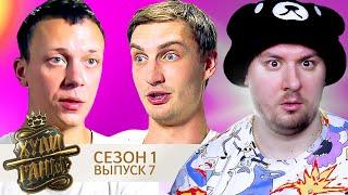 Хулиганы ► 1 сезон ► 7 выпуск