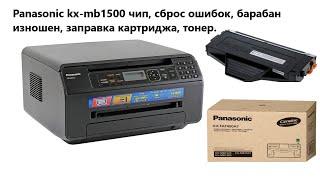 Панасоник KX-MB1500 чип, сброс ошибок, барабан изношен, заправка картриджа, тонер.