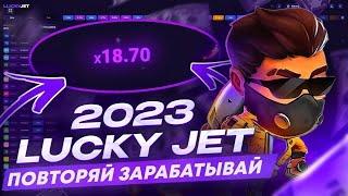 Стратегия на Lucky Jet / Заработок 5000Р в День