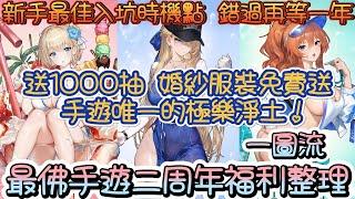 【Brown Dust II 棕色塵埃2】免費送一千抽，婚紗角白送！棕2二周年最強福利爆發！