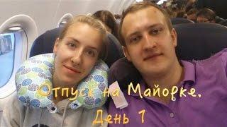 Отпуск на Майорке. День 1. Перелет. Аренда авто. Пляж S'Arenal