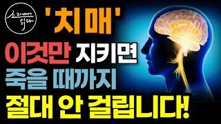 꿈에도 몰랐던 알츠하이머 치매의 놀라운 진실! (절대 불치병 아닙니다) / 치매를 일으키는 원인과 해법! / 치명적인 음식, 생활습관 / 책읽어주는여자 SODA's 건강 오디오북