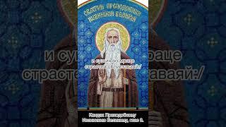 Кондак Преподобному Иоанникию Великому, глас 8, 17 ноября по н.с.