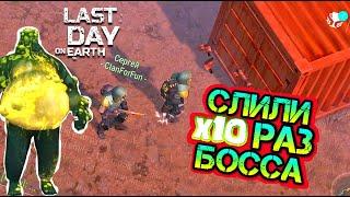 ПОЛУЧИЛ МЕГА ЛУТ! СЛИЛ Х10 РАЗ БОССА ПОЖИРАТЕЛЬ LAST DAY ON EARTH: SURVIVAL