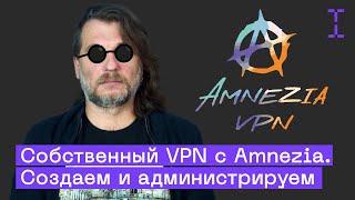 AmneziaVPN: как создать собственный VPN-сервер в один клик