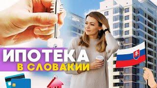 Купить квартиру / дом в Словакии с ВНЖ. Ипотека. Кредит. Ответы на все вопросы.