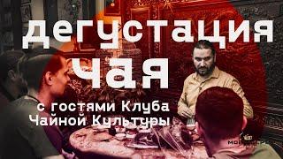 Дегустация чая с гостями Клуба Чайной Культуры в Москве