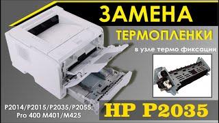 ЗАМЕНА ТЕРМОПЛЕНКИ НА ПРИНТЕРЕ HP LJ P2030 P2035 P2050 P2055