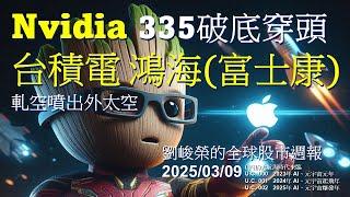 Nvidia 335破底穿頭 台積電 鴻海(富士康 )軋空噴出外太空 劉峻榮的全球股市周報20250309