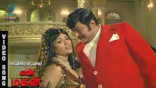 Sollathe Sollathe Video Song - En Magan | Sivaji Ganesan | L.R. Eswari | MSV | Music Studio