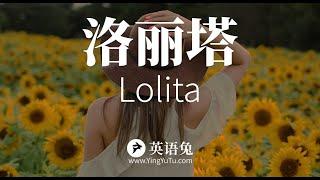 《洛丽塔》英文开篇赏析讲解(Lolita)("萝莉"出自这本"禁书")