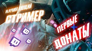 НАЧИНАЮЩИЙ СТРИМЕР TWITCH | ПЕРВЫЕ ДОНАТЫ | СОВЕТЫ | КАК НАЧАТЬ СТРИМИТЬ #1