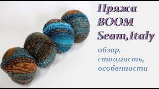 Пряжа Boom Seam, Энтерлак, меринос и дралон, стоимость и особенности