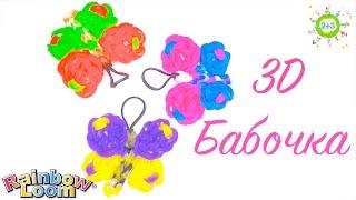 Бабочка 3D мини из резинок Butterfly Rainbow loom bands tutorial for kids DIY