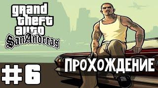 Прохождение GTA San Andreas: Миссия 6 - Пистолеты и Калаши