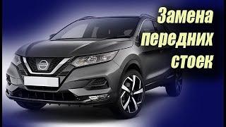  Как заменить передние стойки на  Ниссан кашкай  (Nissan Qashqai II (J11)) 