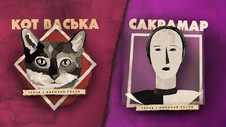 Кот Васька против Сакрамара