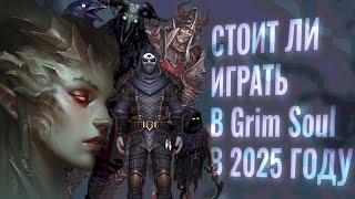 СТОИТ ЛИ ИГРАТЬ В Grim Soul В 2025 ГОДУ