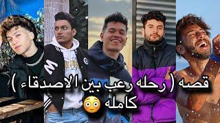 جتلكم بقصه ( رحله بين الصحاب ) كامله