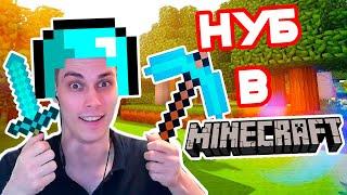 НУБ В МАЙНКРАФТЕ - СТРИМ ! [Minecraft Стрим] #1