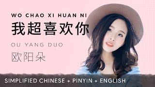 Ou Yang Duo 欧阳朵【 I Really Like You 我超喜欢你 】